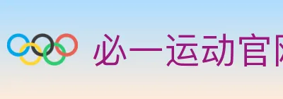 必一运动官网 Logo